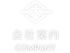 会社案内