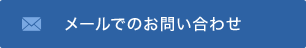 メールでのお問い合わせ