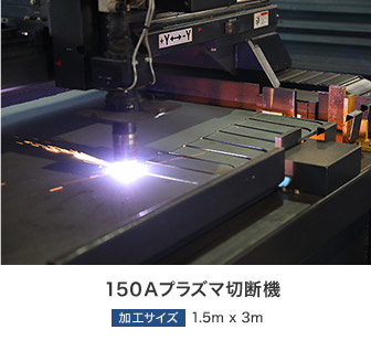 150Aプラズマ切断機 加工サイズ 1.5m x 3m