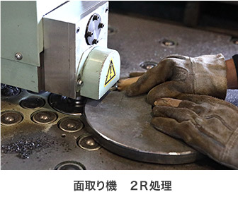 面取り機 2R処理