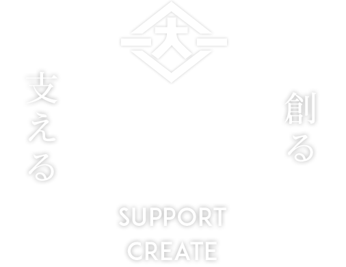 創る×支える　SUPPORT CREATE